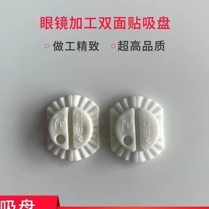 眼镜设备加工设备配件磨边机吸盘塑料橡胶防滑双面防滑贴镜片吸盘