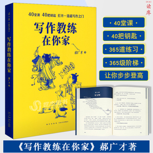 读库正版 写作教练在你家 郝广才著 写作训练教程框架搭建技巧写作习惯培养书籍找灵感郝广才作文书小学初中高中作文语文写作训练