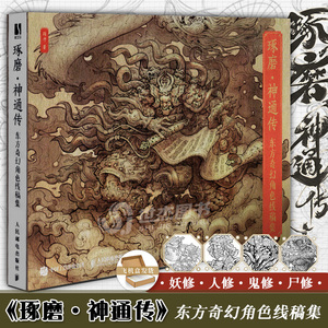 琢磨神通传 东方奇幻角色线稿集 聚流陶画集国风美学画集山海经手绘图鉴妖人鬼尸幻想生物设计古风线稿绘画技法线描画册临摹线稿书