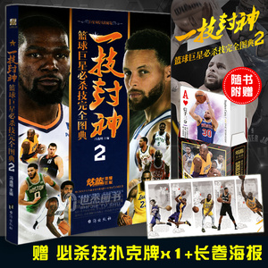 【赠定制扑克牌】现货 一技封神 篮球巨星必杀技完全图典2 NBA那些年我们一起追过的球星绝技库里科比乔丹哈登人物传记书籍力潮