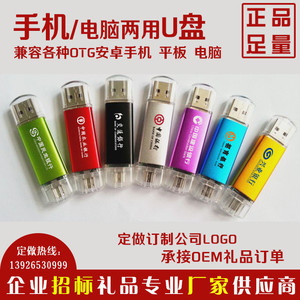 otg手机U盘16g 双插头定制电脑两用 公司礼品刻LOGO 展会宣传定做