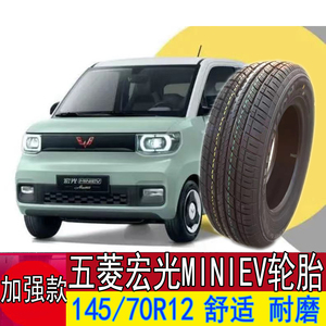 五菱宏光MINIEV迷你新能源马卡龙14570R12真空钢丝电动汽车轮胎