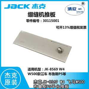 JACK杰克绷缝机 冚车 三针五线机JK-8569 W4 飞马W500款通用推板