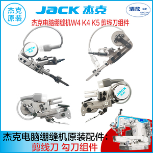 杰克绷缝机冚车三针五线机JK8569 W4 K4绷针面线剪刀右拨线器组件