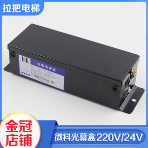 微科单光幕电源盒Pwbox-09-AC220 二合一控制盒开关24V电梯配件