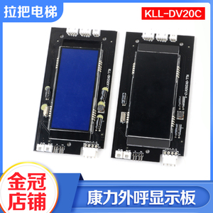 电梯液晶外呼显示板KLL-DV20C黑屏蓝屏白字外召板适用康力配件