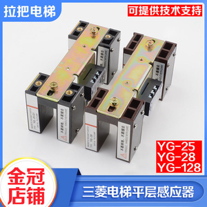 三菱电梯配件平层感应器YG-28磁感应平层开关YG-25G1 YG-128包邮