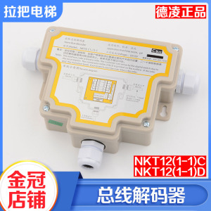 德凌电梯对讲总线解码器译码器/NKT12(1-1)C D五方对讲机电梯配件