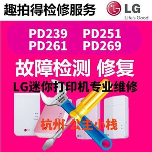 LG PD233 239 PD251 PD261 PD269趣拍得迷你口袋打印机专业维修
