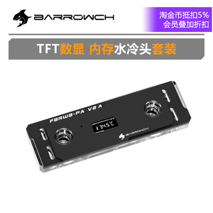 Barrowch TFT数显 内存水冷头套装 双通道内存冷头 FBRWB-PA V2A