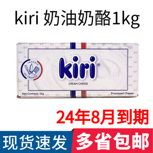 kiri凯瑞芝士奶油奶酪1kg 法国进口凯芮原味干酪乳酪蛋糕家用烘焙