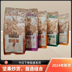 新品三只松鼠坚果炒货零食大礼包整箱自选组合开心果松子腰果瓜子