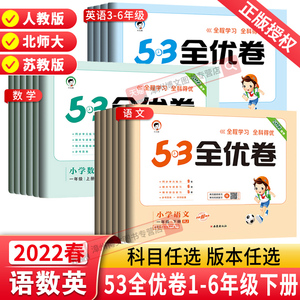 53全优卷一二年级三四年级五六年级下册数学英语人教版北师大苏教 5.3小学五三5+3试卷全优全能练考卷单元同步测试卷期末冲刺100分