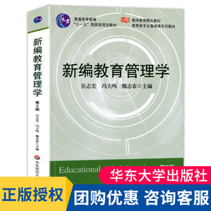 正版新编教育管理学 第二版第2版 吴志宏 华东师范大学出版社 教师教育教材 教育类专业基础课程教材 教育管理学教程 大夏书系