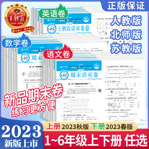 2023秋春版王朝霞试卷期末活页卷一二三四五六年级下册上册语文数学英语人教北师大苏教版小学生测试卷全套课堂达标试卷期末冲刺卷