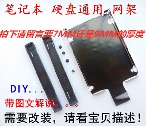 适用于 联想邵阳K4350 K4450笔记本硬盘托架固定架代用网架包邮