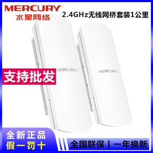 水星MWB201套装 2.4GHz 300M无线网桥(1公里) 2.4G无线网桥 正品