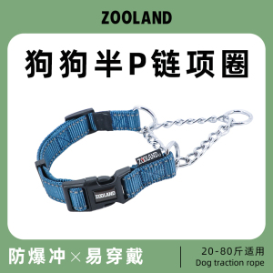 zooland域揽狗狗半P链项圈防爆冲遛狗小中大型犬金毛柯基训练脖圈