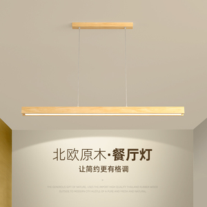 一字型北欧LED原木艺餐厅灯简约现代木纹色餐吊灯温馨日式实木灯