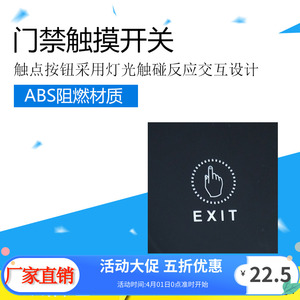 门禁触摸开关轻触式红外自动感应门禁开门按钮紧急按钮门铃