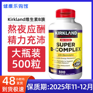 保税现货Kirkland柯克兰Super B-Complex复合维生素B族VB片 500粒