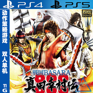 PS4/PS5游戏 战国BASARA 真田幸村传 中文 数字下载版 可认证/不