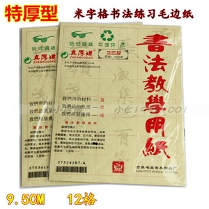 加厚型 古鼎练习用纸米字格毛边纸9cm厘米12格书法教学专用10对米