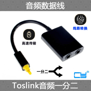 CY Toslink音频光纤线一分二 光纤短线 二进一出光纤音频光纤分配器 转接器光纤音频线一分二数字连接线