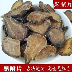 中药材 炙黄附片 黑顺片蒸 熟附片 炮附片制附片 500克g有黑附子