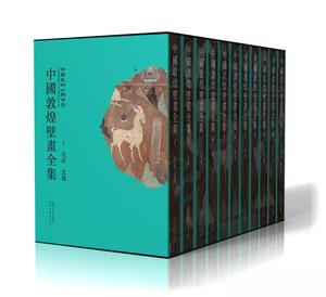 《中国敦煌壁画全集》共 11 卷  现货可发