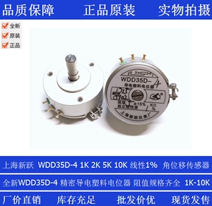 上海新跃精密导电塑料角位移传感器电位器WDD35D-4 5K 2K  线性1%