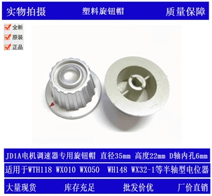 JD1A电机调速器电位器塑料旋钮帽KP35半轴6mm WX050-2K2 WX32旋钮