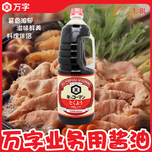 日本万字浓口酱油德用龟甲万酱油原装进口酿造寿司酱油1.8L包邮