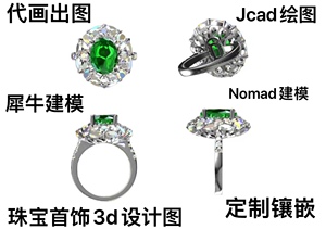 珠宝cad绘图，jcad代画，珠宝3d设计，犀牛3d建模，铸造镶嵌，
