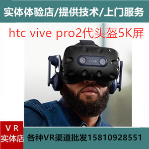HTC VIVE Pro 2代VR眼镜单头盔5K高清虚拟现实pc电脑VR眼镜Steam