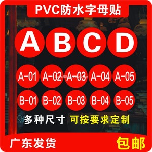 数字号码贴纸字母PVC防水机台编号活动比赛选手号10厘米英文标签