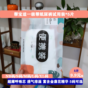 帮宝适一级帮纸尿裤试用装新生婴儿xl春秋超薄透气m尿不湿s正品NB