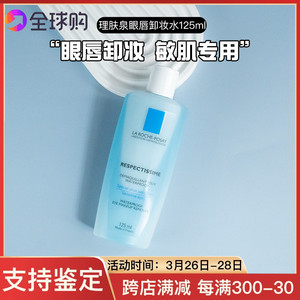 温和不糊眼！理肤泉眼唇卸妆水液舒缓清洁敏感温和50/125ml中小样