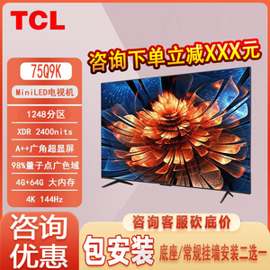 TCL 75Q9K 75英寸 4+64G MiniLED 2400nits QLED量子点液晶电视机