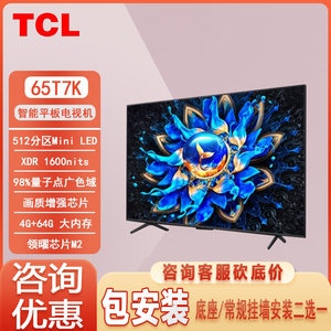 TCL 65T7K 65英寸 Mini LED 512分区高清全面屏网络平板电视