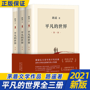 平凡的世界全三册 路遥正版原著 高中必读课外书精装茅盾文学奖作品现当代文学北京十月文艺出版社中学生课外阅读书籍人民文学教育