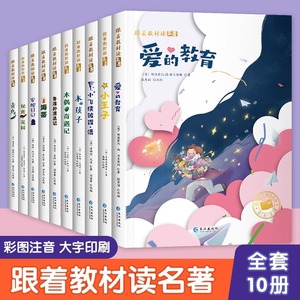 跟着教材读名著注音版全套10册阅读课外书小学生文学课外阅读小王子爱的教育青岛安妮日记木偶奇遇记鲁滨孙漂流记海蒂秘密花园彩图