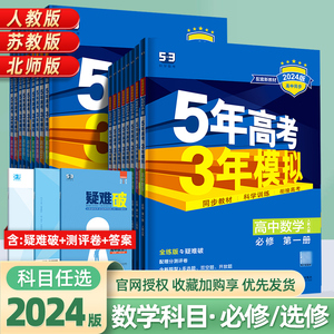 新教材2024五年高考三年模拟数学必修+选择性一二人教A版苏教版第二册选修三四高中五三高一高二中学教辅辅导同步练习册资料5年3年