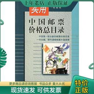 正版包邮实用中国邮票价格总目录 9787115069917 人民邮电出版社编 人民邮电出版社