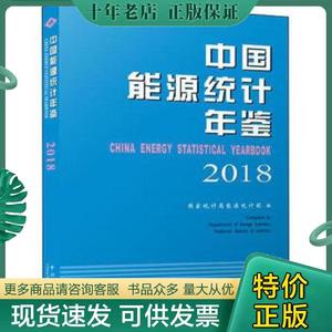 正版现货9787503787881中国能源统计年鉴2018光盘未开【正版书籍 闪电发货】中国统计出版社