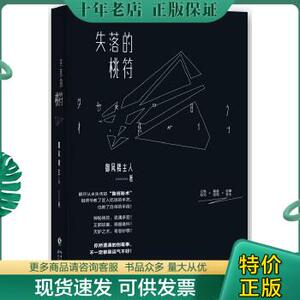 正版包邮失落的桃符 9787535478849 御风楼主人　著 长江文艺出版社