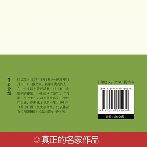 *正版 徐志摩精选集 收录徐志摩精品诗歌 精品散文新月派代表诗人