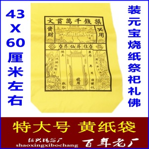 特大号黄纸袋 装元宝 送钱黄袋信封袋 黄色袋子 万贯钱袋祭祖祭祀