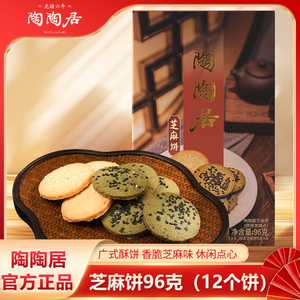 陶陶居芝麻饼 广州特产糕点传统手工健康零食小吃下午茶点心饼干