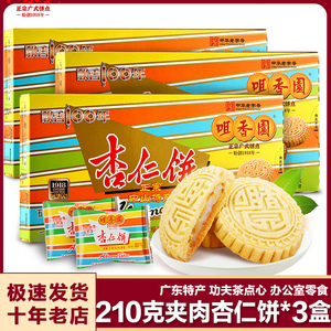 咀香园夹肉杏仁饼纯正杏仁饼630克广东中山特产手信办公室零食3盒